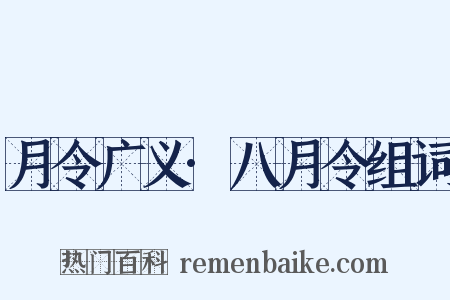 月令广义·八月令组词是什么意思的图片
